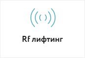 RF лифтинг